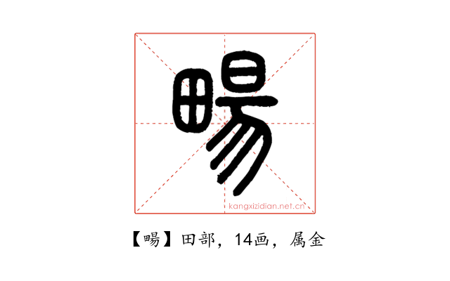 畼