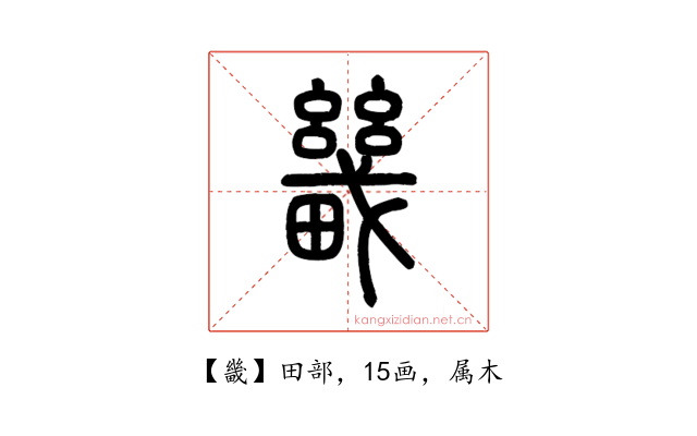 畿
