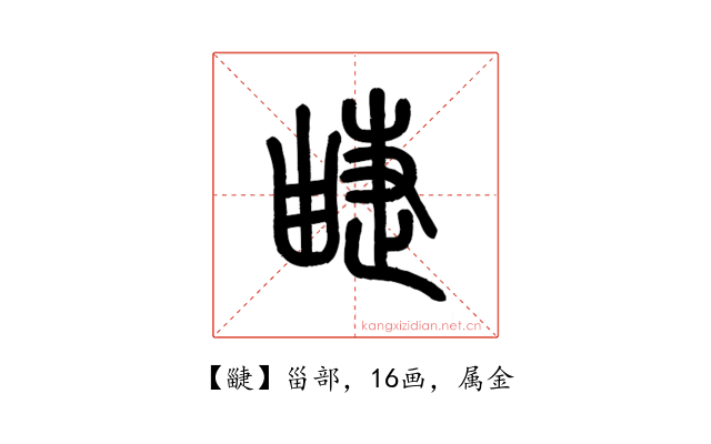 疀