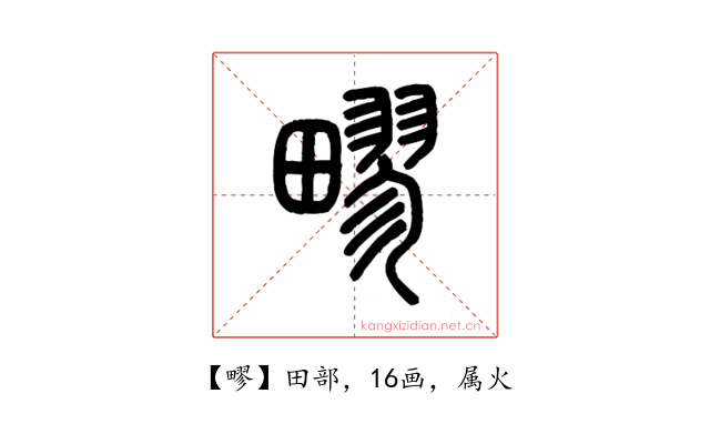 疁
