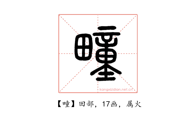 疃