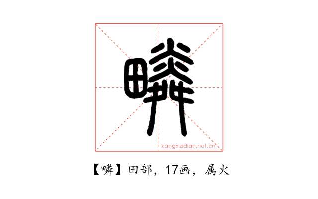 疄