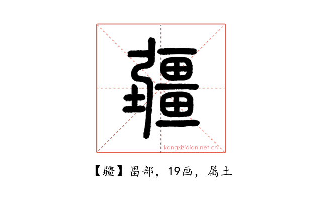 疆