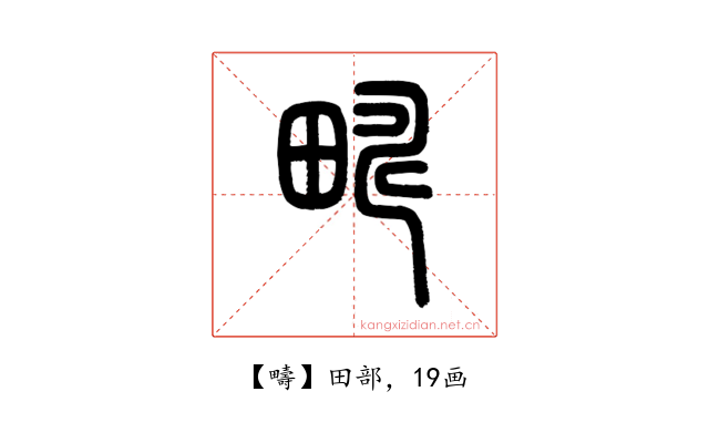 疇
