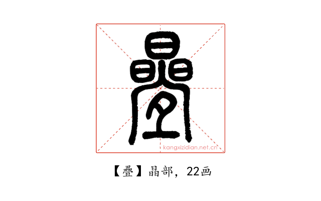 疊