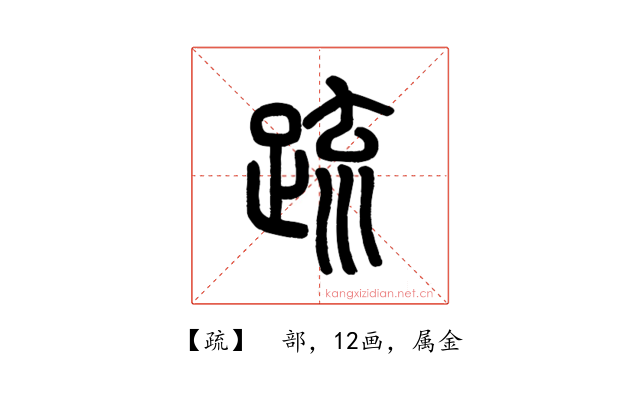 疏