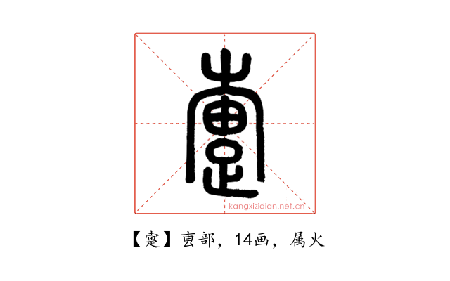 疐