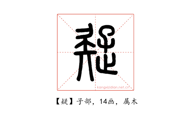 疑