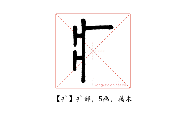疒