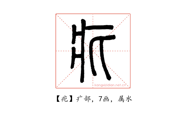 疕