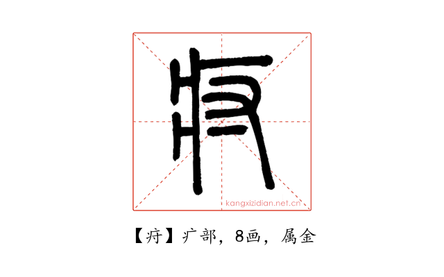 疛