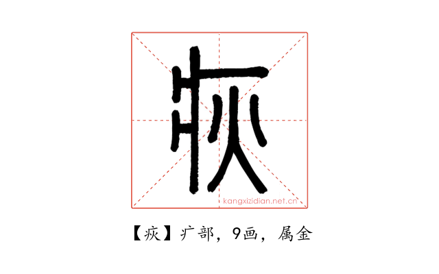 疢