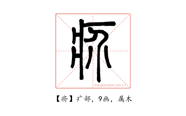 疥