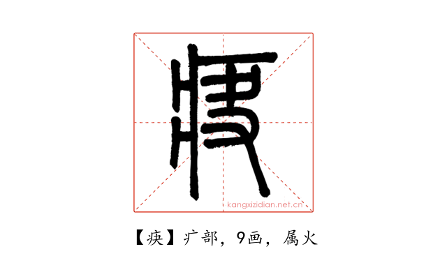 疦