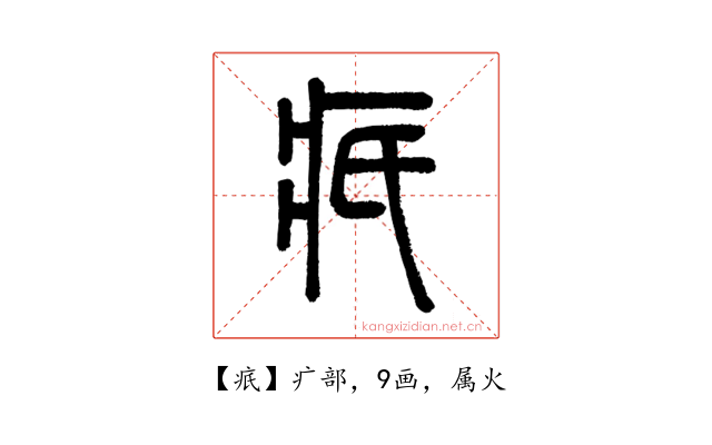 疧
