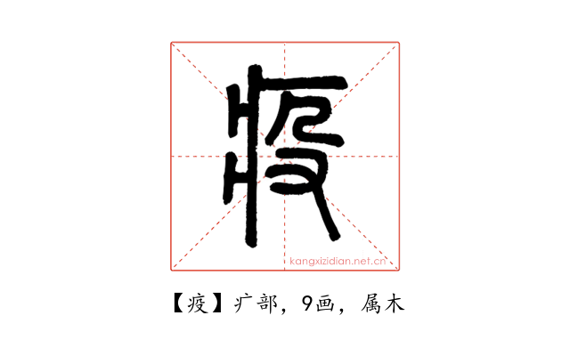 疫