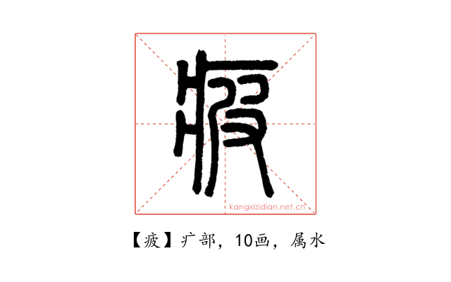 疲