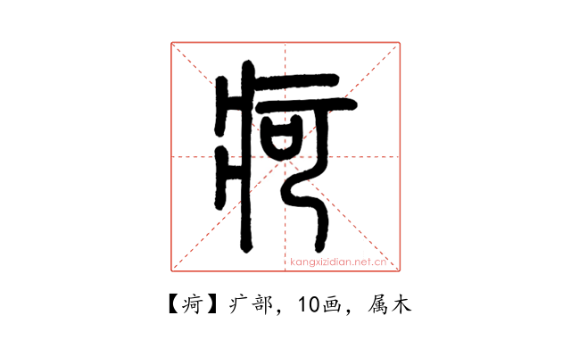 疴