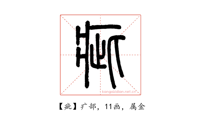疵