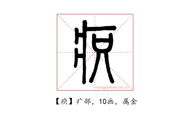 疻