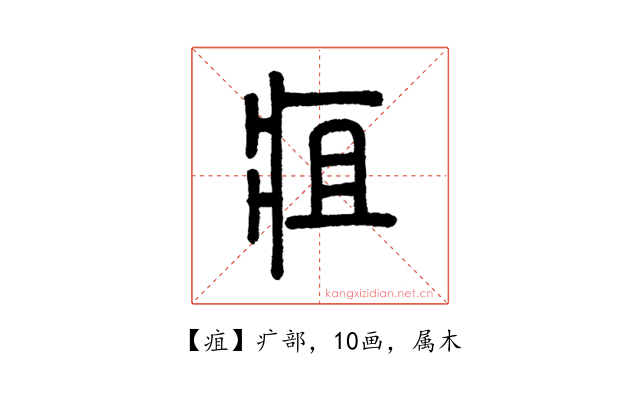 疽