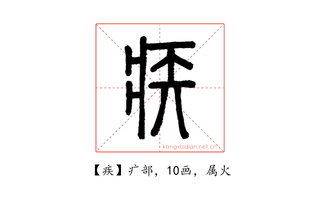 疾