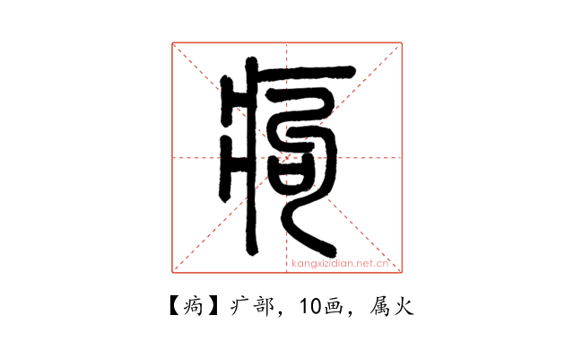 痀