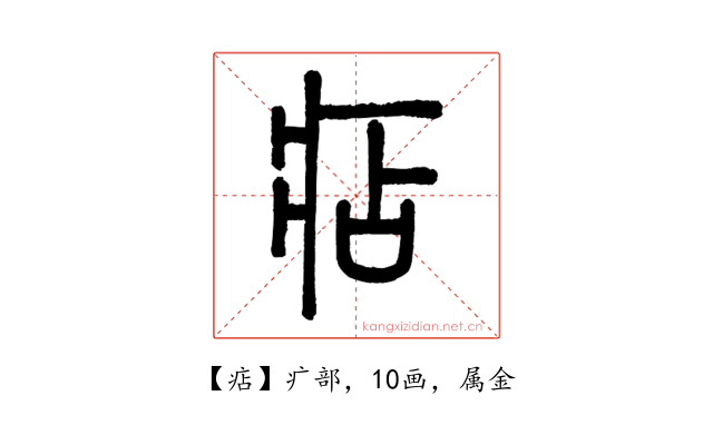 痁
