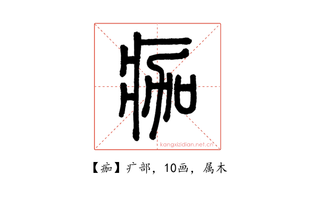 痂