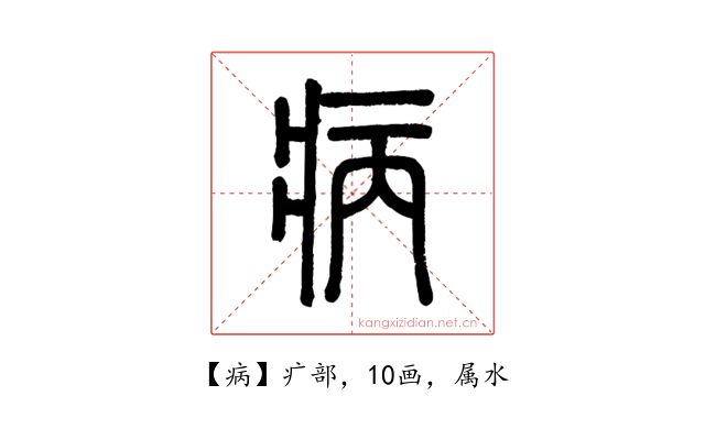 病