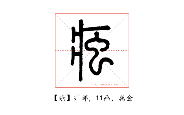 痋