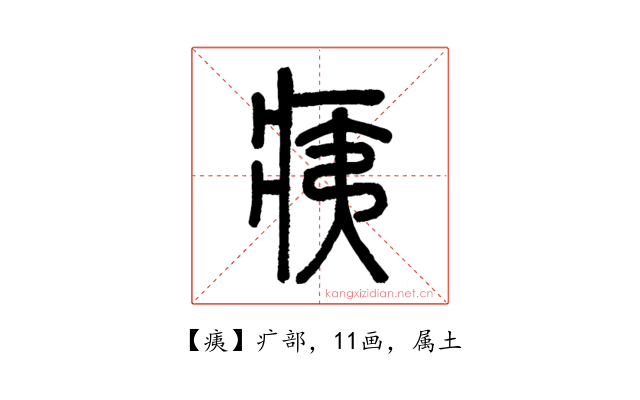 痍