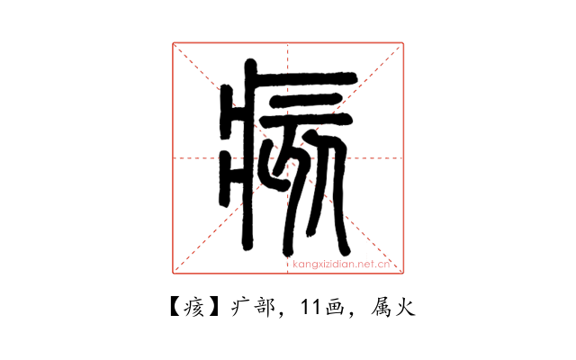 痎