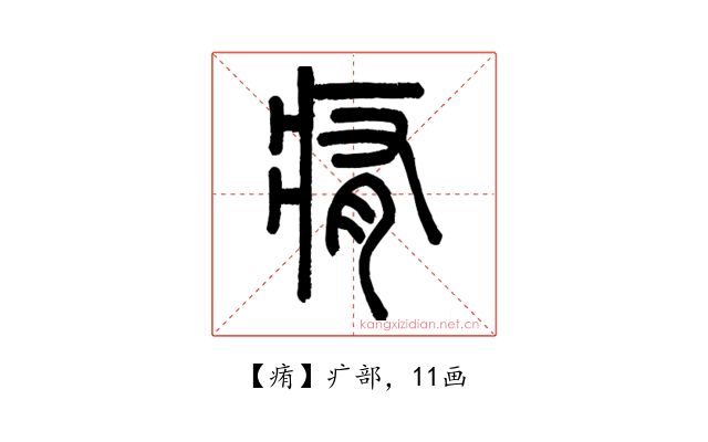 痏