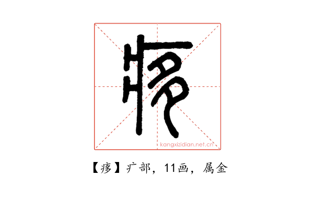 痑