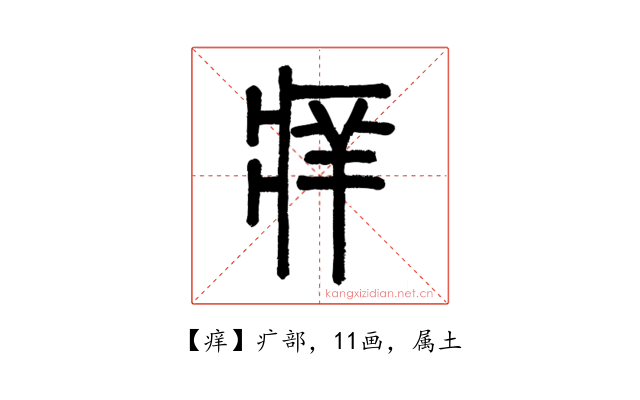 痒