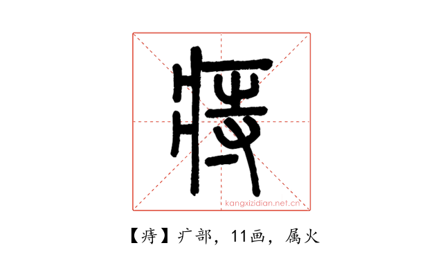 痔