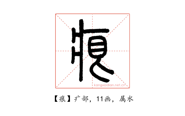 痕