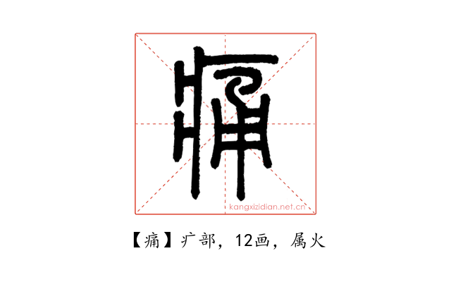 痛