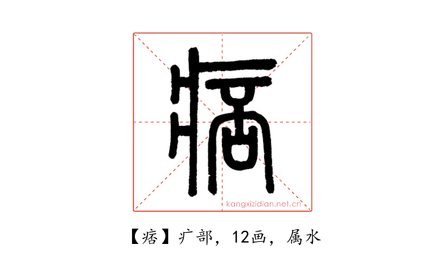 痞