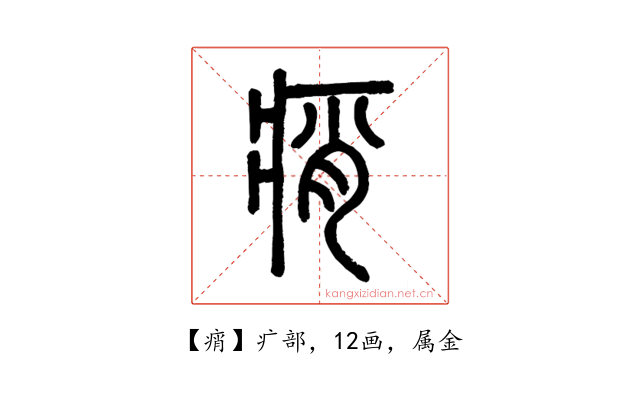 痟