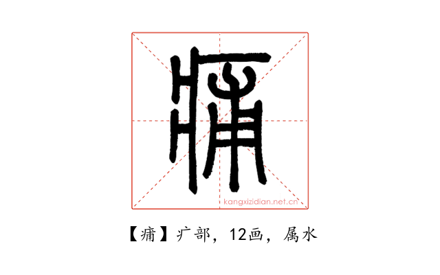 痡