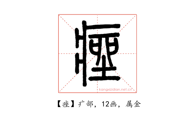 痤