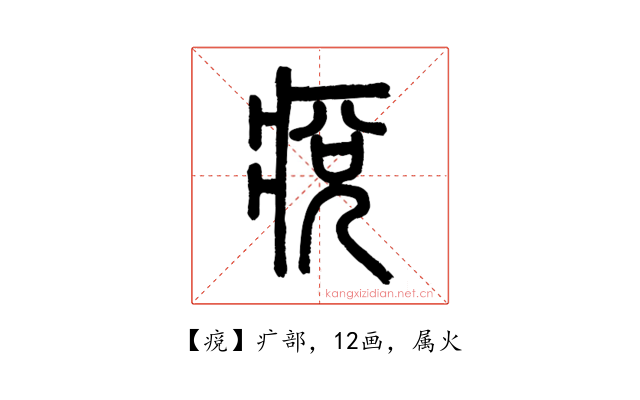 痥