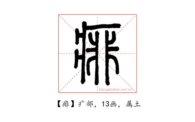 痱
