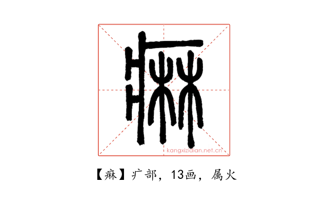 痳