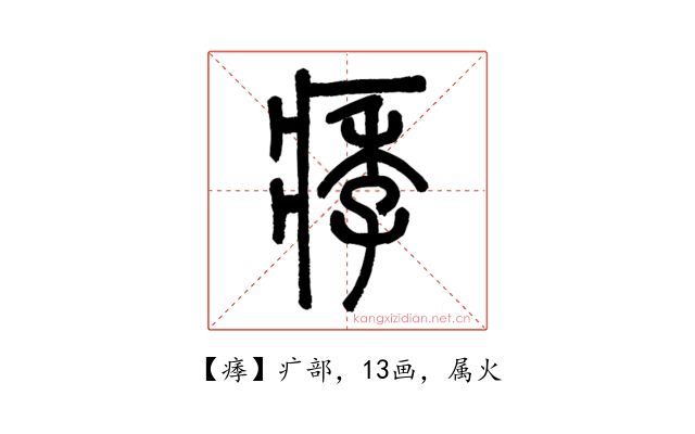 痵