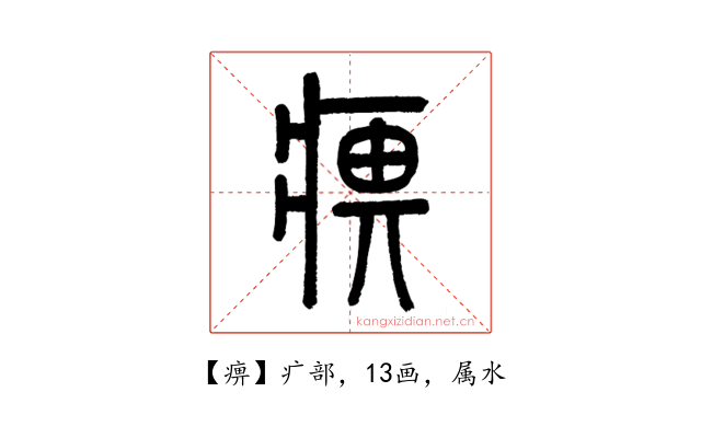 痹