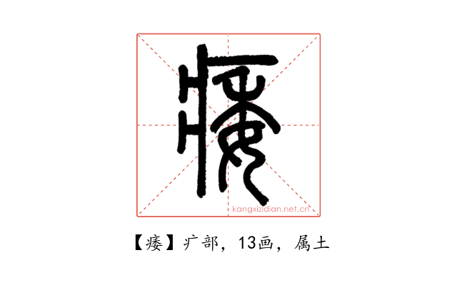 痿