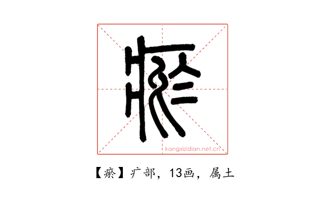 瘀
